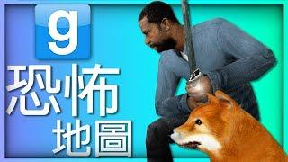 【DE JuN】GMod - 多人恐怖 ( 勇闖恐怖迷宮地圖！ )