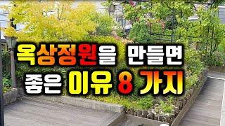 상가주택,단독주택 옥상정원의 좋은 8가지 이유/옥상정원을 만들면 좋은 점 8가지