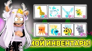 ЧТО НАХОДИТСЯ в МОЁМ ИНВЕНТАРЕ в АДОПТ МИ! / ROBLOX