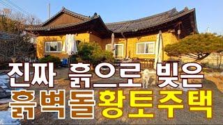 여주시 우만동 흙벽돌로 지은 잘 가꾸어진 황토주택 매매