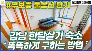 강남 무보증 풀옵션 단기 숙소 I 보증금 없는 월세 I 강남 한달살기 I 서울 한달살기 숙소 I 에어비앤비 보다 좋은 단기임대 I 역삼동 단기임대 I 강남 단기임대 I 풀옵션 숙소