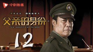 父亲的身份 12 | The Identity of Father 12（陈建斌、俞飞鸿 领衔主演）