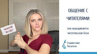 Общение с читателями. Как наращивается читательская база на Литнет | Litnet