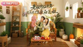 【全集FULL】《老祖修仙千年还治不了这朵白莲啦》| ENG SUB | 李佳琛&权书娴#薄荷听书 #cdrama  #latest #热门短剧 #都市 #重生 #逆袭 #现代 #甜宠