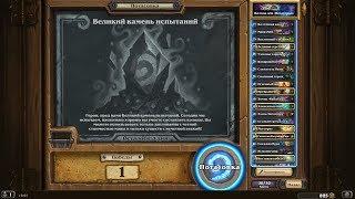 Hearthstone ► ВЕЛИКИЙ КАМЕНЬ ИСПЫТАНИЙ ► ПОТАСОВКИ