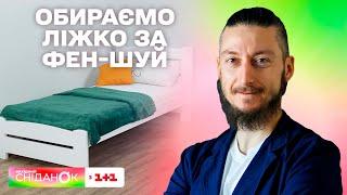 Як правильно обрати ліжко за фен-шуй та де його поставити — Майстер фен-шуй Давид Векуа