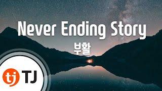 [TJ노래방] Never Ending Story - 부활 / TJ Karaoke