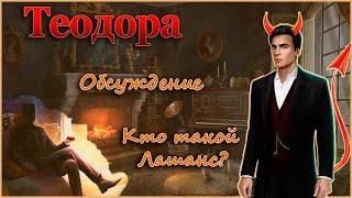 Теодора - Что мне не понравилось и Кем окажется Лашанс? | Клуб Романтики