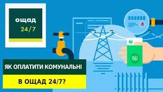 Як оплатити комунальні послуги в Ощад 24/7?