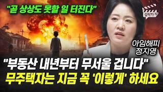부동산 내년부터 무서울 겁니다, 무주택자는 지금 꼭 '이렇게' 하세요 (아임해피 정지영)
