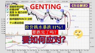 【形态解读】GENTING 股价跳水暴跌 11%！ 要跌完了吗？要如何应对？@mytraderview