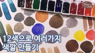 [수채화기초] 한정된 물감으로 다양한 색 만드는 방법 : Hoyarn