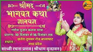 Day-01Shri Madbagwat Katha आदरणीय दीदी साध्वी रचना प्रणव जी - छतेरा  खैरलोंजी ब्लाक बालाघाट  (MP)