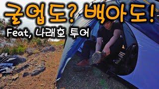 미니 굴업도 백아도 백패킹 | 백아도 백패킹 | 백패킹 성지 (Backpacking Baegado island in KOREA)