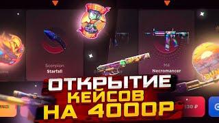 ОТКРЫВАЮ КЕЙСЫ НА 4000 Р НА GGSTANDOFF | ОТКРЫТИЕ КЕЙСОВ НА GGSTANDOFF