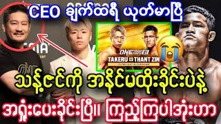 သန့်ဇင် အရှုံးပေးရမယ်၊၊ ONE ရဲ့ CEO ချက်ထရီ နဲ့ တာကေးရု ယုတ်မာပြီ၊၊ သန့်ဇင် vs တာကေးရု