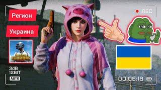 РЕГИОН УКРАИНА В ПУБГ МОБАЙЛ / UKRAINIAN REGION PUBG MOBILE