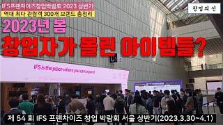 역대 최다 관람객, 제54회 IFS 프랜차이즈 창업박람회 2023년 상반기 총정리(2023.3.30~4.1)