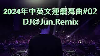 2024年中英文連續舞曲#02.DJ@Jun.Remix (2024年最新DJ歌曲 中文 英文 舞曲 DJ舞曲 2024夜店混音 電音搖頭 慢搖 連續 串燒 混音 2024 best dj mix )