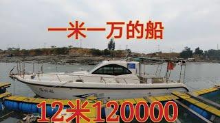 12米大船要卖220000，这船有这么值钱吗？朋友们觉的能值多钱呢？