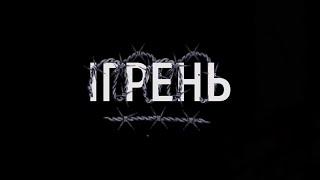 “ІГРЕНЬ” фільм про каральну психіатрію в Дніпрі