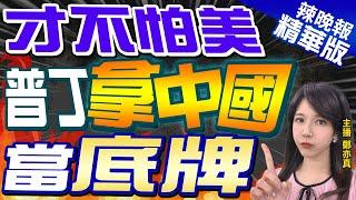 【鄭亦真辣晚報】俄資產被凍結 普丁拿中國當底牌 | 才不怕美 普丁拿中國當底牌 精華版@中天新聞CtiNews