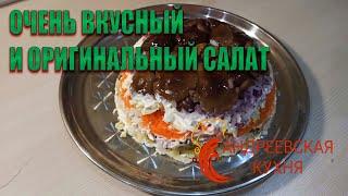 ОЧЕНЬ ВКУСНЫЙ И ОРИГИНАЛЬНЫЙ САЛАТ