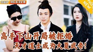 [Multi SUB] ｜全集｜昆仑天才道士下山遭拒婚，偶遇金家千金金妍儿，成贴身保镖，游走世俗与道法间，成就大夏武帝名！#刘峰硕#爽文#男频短剧 #MiniDrama#精彩大陆短剧  #下山追短剧