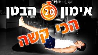 אימון הבטן הכי קשה - 20 דקות אימון בטן (בטן תחתונה, קוביות בבטן, וצדדים)