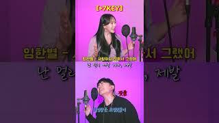 임한별X반하나 - 사랑하지 않아서 그랬어+10키ver. #shorts