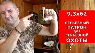 9,3х62  Мощный и Дорогой стоппер!!! Хочешь? Тогда готовься к ....