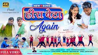 हीरा बेटा Again || New Nagpuri Song 2025 | Singer Avinash nayak || Laxman Soren & Shivani Singh