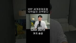 [리플 XRP] XRP, 세계경제포럼 공식 언급 사모펀드 10억 달러가 선택한 코인 리플, 스위프트를 대체한다?