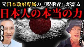 元日本政府専属『超能力者』が暴露する【封印された】日本人の本当の力がヤバすぎた【TOLANDVLOG】