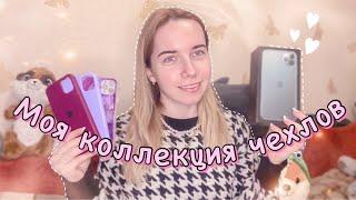 ЧЕХЛЫ НА IPHONE С ALIEXPRESS// Моя коллекция чехлов // iPhone 11 pro max