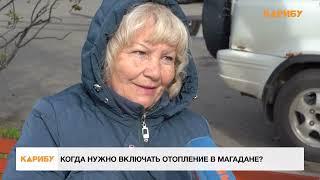 Когда нужно включать отопление в Магадане?