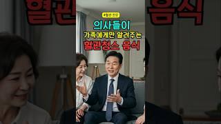 의사들이 가족에게만 알려주는 혈관청소 음식5가지 #건강정보 #혈관건강 #건강 #음식 #당뇨