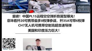 重磅！中国PL15远程空空弹折叠翼型曝光！意味着歼20可携带最多8枚弹参战，歼35A可带6枚弹，CH7无人机可携带空射高超音速导弹，美国和印度压力巨大！CH7无人机可以上中国弹射航母