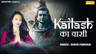 कैलाश का वासी | Kailash Ka Vasi | Surya Panchal | Neeraj Sharma | New Shiv Bhajan 2025 | Shiva Song
