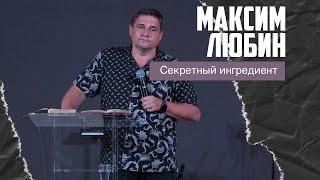 Максим Любин - Секретный ингредиент (18.09.2022)