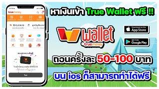 แอพหาเงินเข้า Wallet ฟรี !! ถอนได้ครั้งละ 50-100 บาท บน ios ก็สามารถทำได้ฟรี ถอนได้จริง