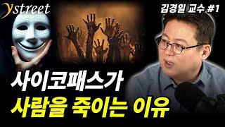 사이코패스가 사람을 죽이는 이유...아기 키울 때 이 부분에서 한국인은 세계 최고입니다 / 김경일 교수 (1부)