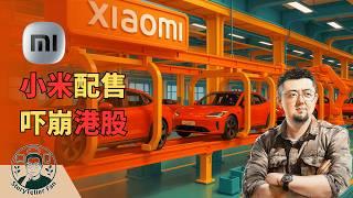 比亚迪vs小米配售生死局：6.58%折扣竟成资本绞肉机！雷军90天锁定期背后的资本暗战