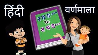 ट ठ ड To त थ द हिंदी वर्णमाला || T Th D To T Th D Hindi Alphabet ||