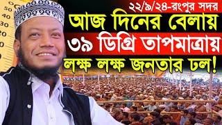 ২২/০৯/২০২৪-(রংপুর সদর) আজকে দিনের বেলায় ৩৯ ডিগ্রি তাপমাত্রায় লক্ষ লক্ষ জনতার ঢল! | Amir Hamza Waz