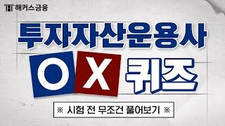 투자자산운용사 합격을 위한 OX 퀴즈 풀어보기