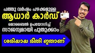 Aadhar renewal online Malayalamupdate aadhar card online Malayalam |DADUZ CORNER