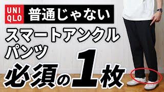 【ユニクロ】試して正解。特殊なスマートアンクルパンツ