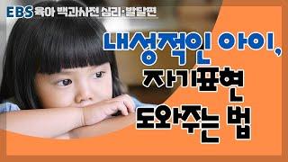 [EBS 육아 백과사전 심리발달 편] 내성적인 아이, 자기표현 도와주는 법