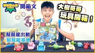 玩具開箱囉！玩具時間【幫幫龍出動】大樹哥哥帶大家一起玩玩具囉～